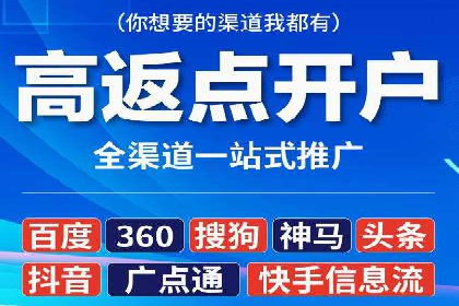 信息流开户返点攻略：实战案例教你如何快速开户